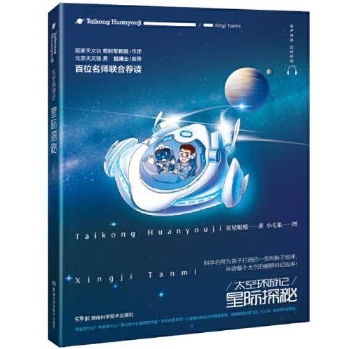 太空环游记：星际探秘 太空探险、宇宙故事、星际探秘