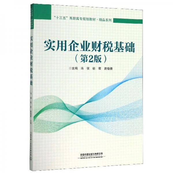实用企业财税基础（第2版）/“十三五”高职高专规划教材·精品系列