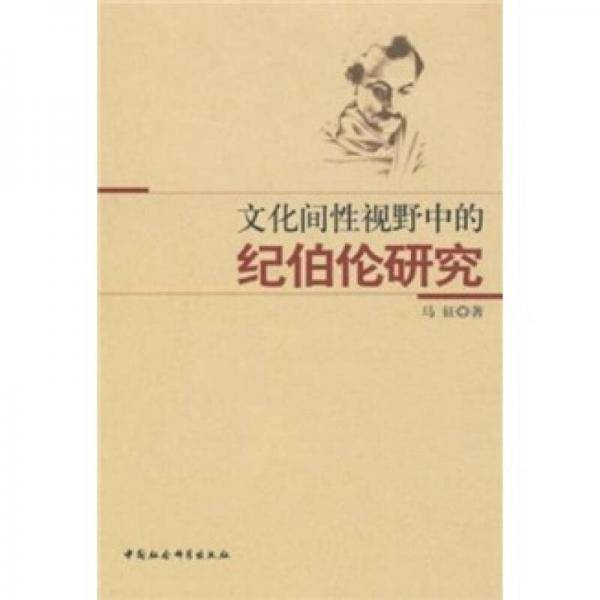 文化间性视野中的纪伯伦研究