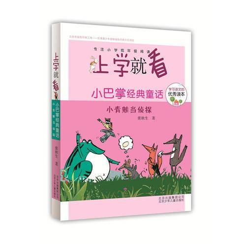 上学就看第三辑・小巴掌经典童话：小青蛙当侦探