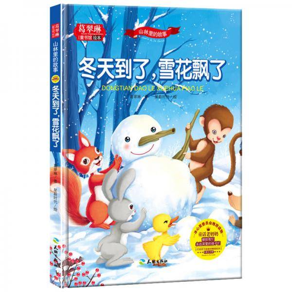 葛翠琳童书馆绘本：山林里的故事/冰心奖委员会推荐读物 中英文对照 精装全彩美绘本（精装共5册）