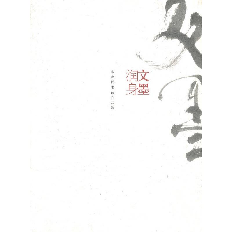 文墨润身-朱忠民书画作品选