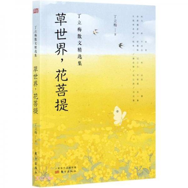 草世界花菩提/丁立梅散文精选集