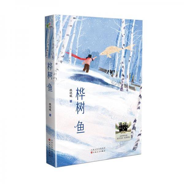 桦树鱼 2025百班千人寒假书目名师推荐