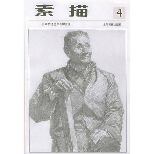 素描第四册