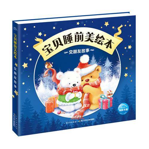 宝贝睡前美绘本：交朋友故事