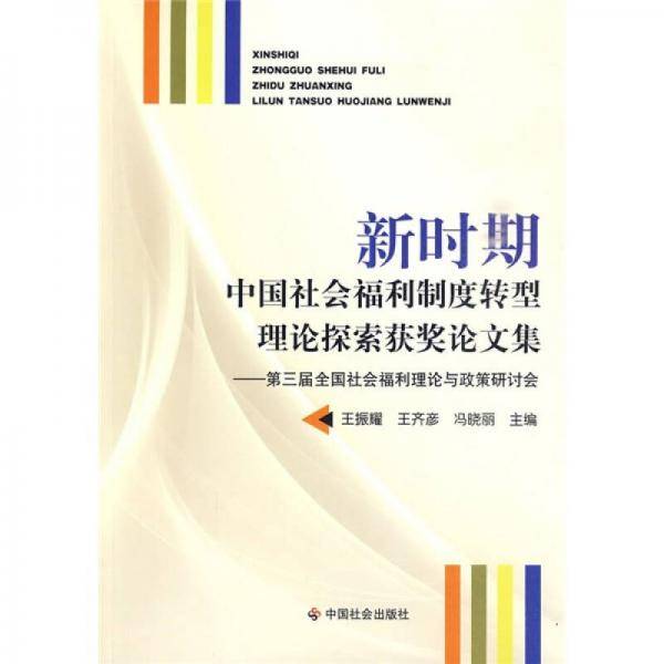新时期中国社会福利制度转型理论探索获奖论文集