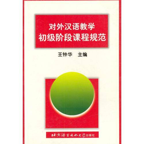 对外汉语教学初级阶段课程规范