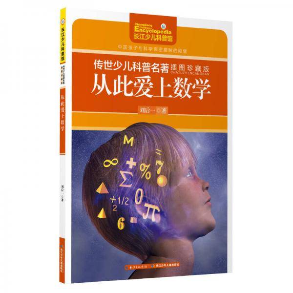 传世少儿科普名著（插图珍藏版）-从此爱上数学