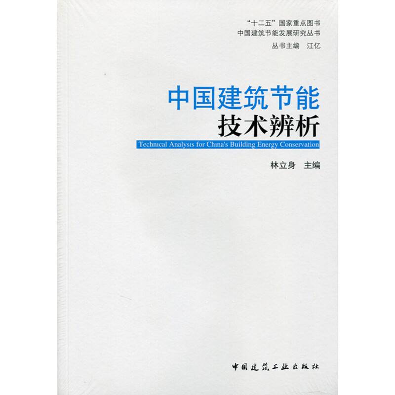 中国建筑节能技术辨析