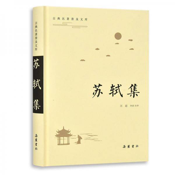 苏轼集