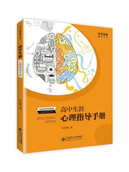 高中生涯心理指导手册