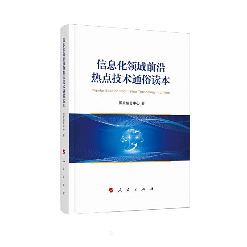 信息化领域前沿热点技术通俗读本