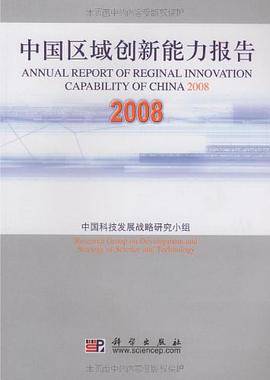 中国区域创新能力报告2008