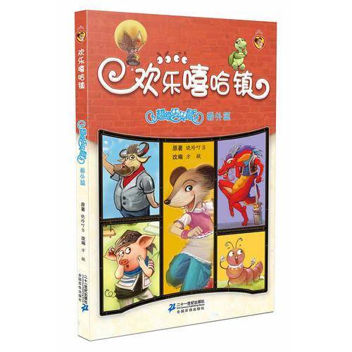 欢乐嘻哈镇：超级笑笑鼠（番外篇）