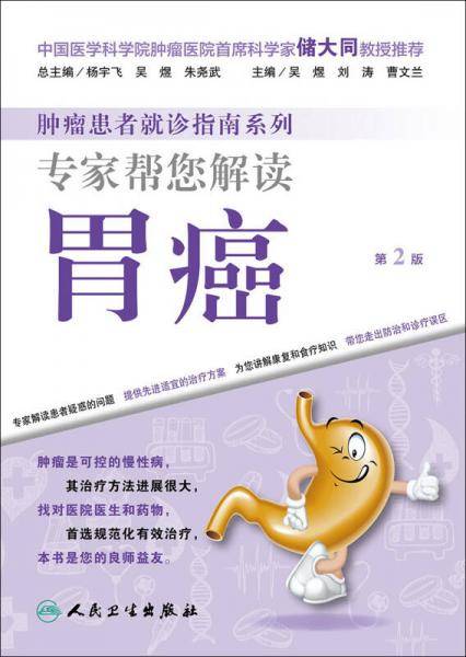肿瘤患者就诊指南系列・专家帮您解读胃癌（第2版）