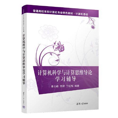 计算机科学与计算思维导论学习辅导