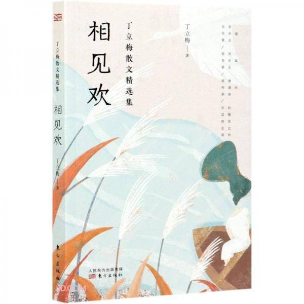 相见欢/丁立梅散文精选集