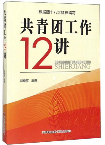 共青团工作12讲（根据团十八大精神编写）