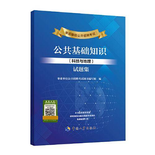 事业单位公开招聘考试公共基础知识（科技与地理）试题集
