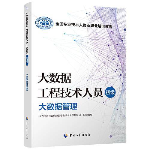 大数据工程技术人员（初级）——大数据管理