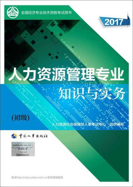 初级经济师2017教材 全国经济专业技术资格考试用书：人力资源管理专业知识与实务（初级）