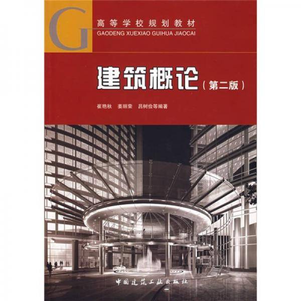 建筑概论