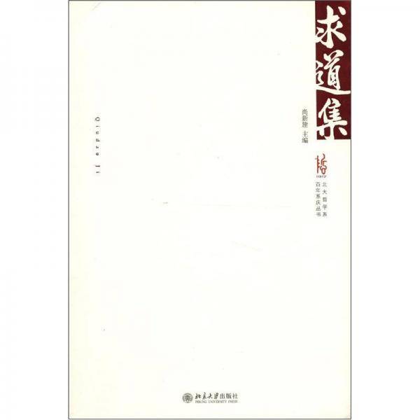 求道集