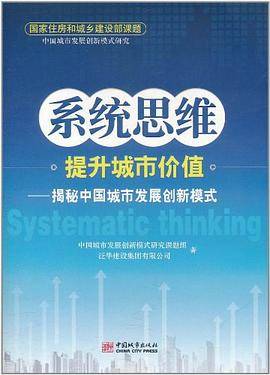 系统思维提升城市价值