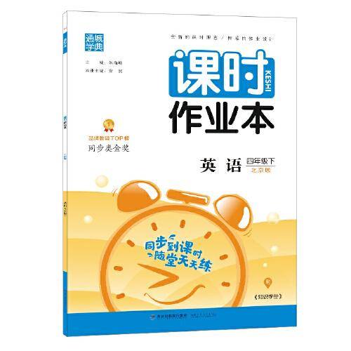 课时作业本4年级四年级英语下(北京版)