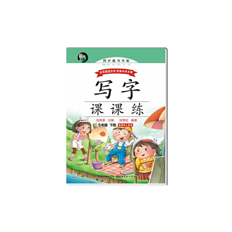 写字课课练：五年级下册（人教版）