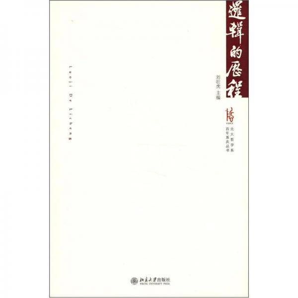 逻辑的历程