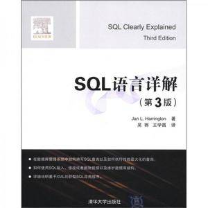 SQL语言详解(第3版)
