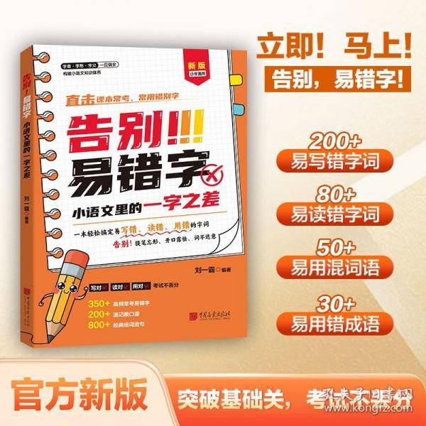 告别易错字