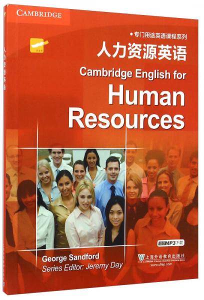 专门用途英语课程系列：人力资源英语（附mp3下载）