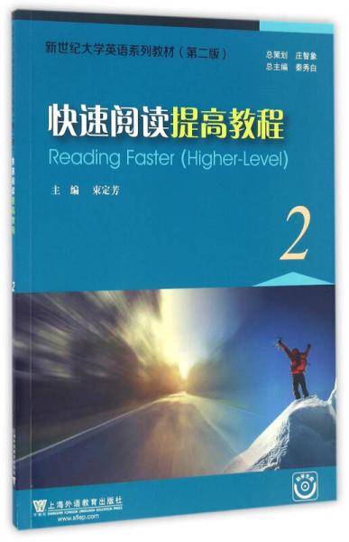 快速阅读提高教程（2 附光盘）/新世纪大学英语系列教材（第二版）