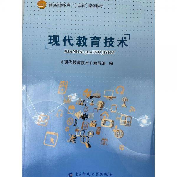 现代教育技术