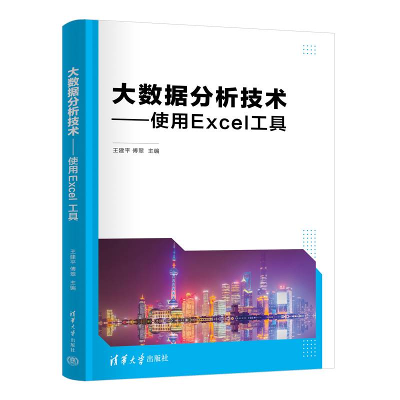 大数据分析技术——使用Excel工具