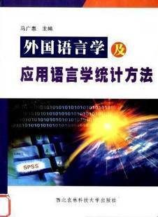 外国语言学应用语言学统计方法