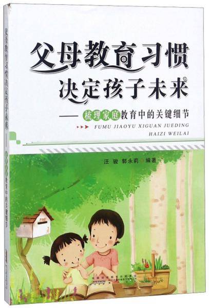 父母教育习惯决定孩子未来：梳理家庭教育中的关键细节