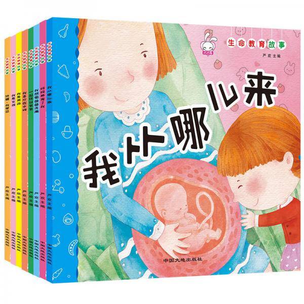 生命教育故事（全8册）