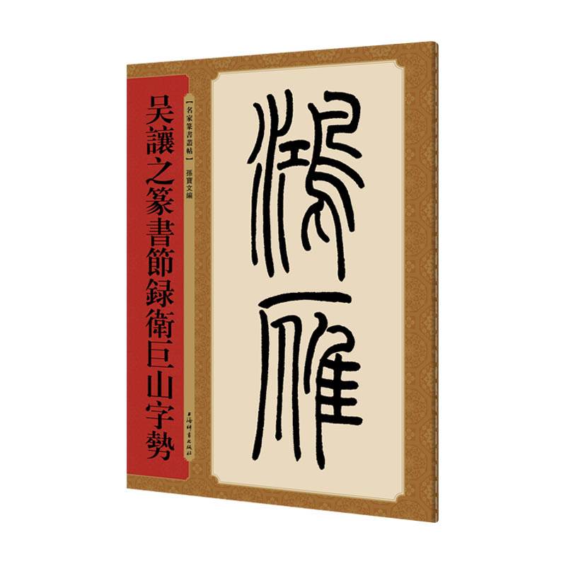 名家篆书丛帖・吴让之篆书节录卫巨山字势