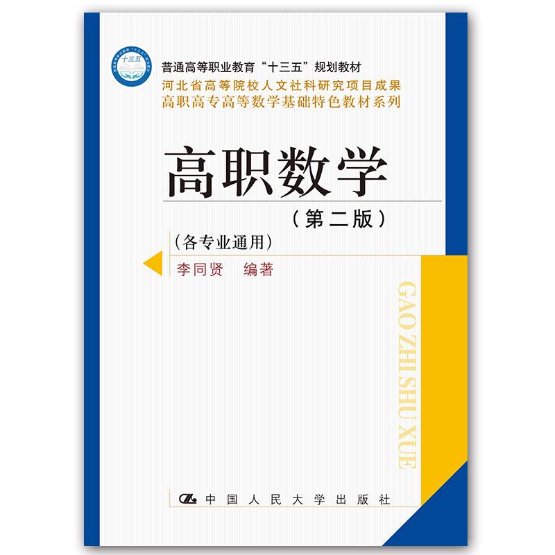 高职数学（第二版）