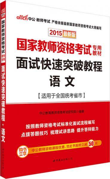 国家教师资格考试面试快速突破教程
