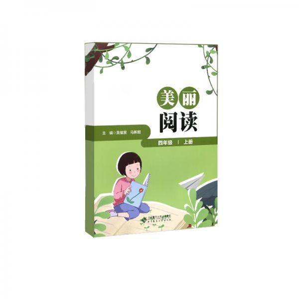 《美丽阅读》四年级上册