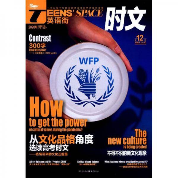 TEENS'SPACE英语街(时文2020年第12辑)
