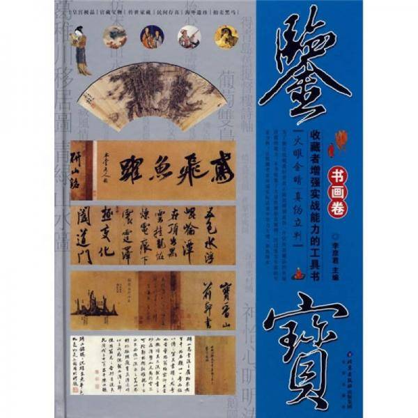 书画卷-鉴宝