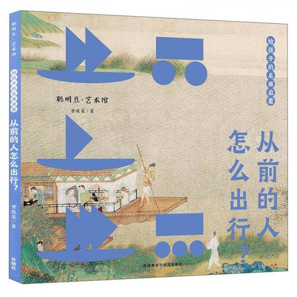 给孩子的名画启蒙：从前的人怎么出行