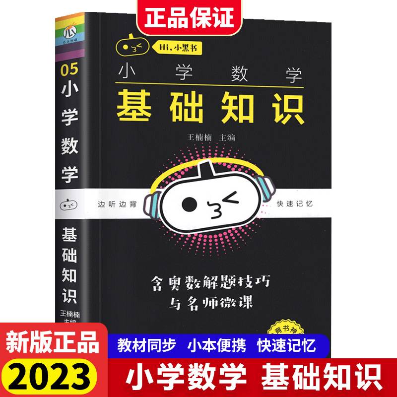 小黑书小学数学基础知识小学一二三四五六年级知识清单口袋书