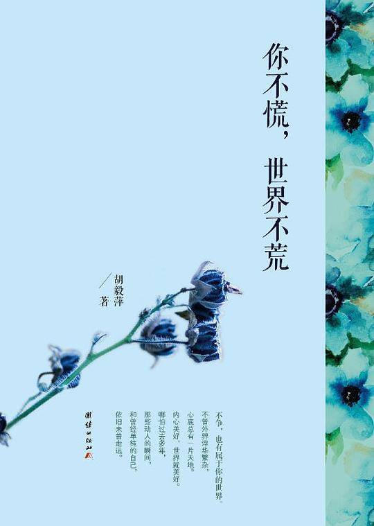 你不慌世界不荒